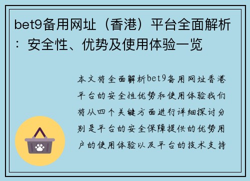 bet9备用网址（香港）平台全面解析：安全性、优势及使用体验一览