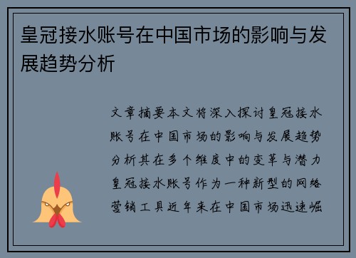 皇冠接水账号在中国市场的影响与发展趋势分析