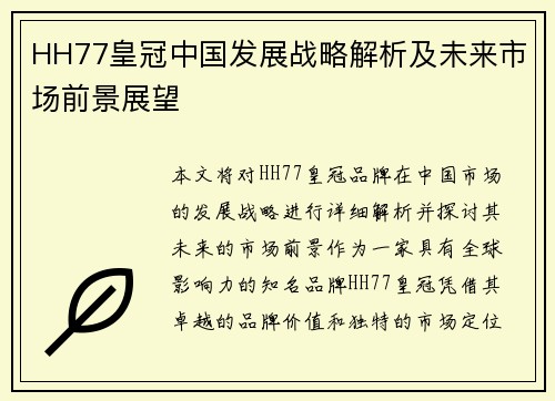 HH77皇冠中国发展战略解析及未来市场前景展望