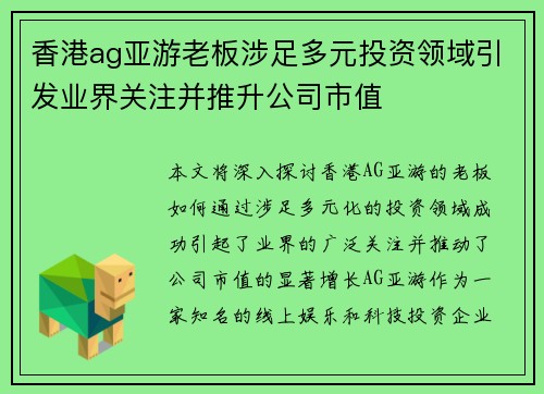 香港ag亚游老板涉足多元投资领域引发业界关注并推升公司市值