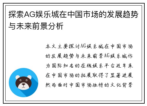 探索AG娱乐城在中国市场的发展趋势与未来前景分析