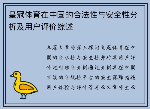 皇冠体育在中国的合法性与安全性分析及用户评价综述