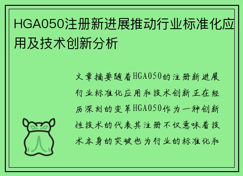 HGA050注册新进展推动行业标准化应用及技术创新分析