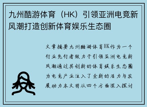 九州酷游体育（HK）引领亚洲电竞新风潮打造创新体育娱乐生态圈