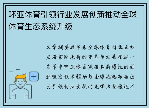 环亚体育引领行业发展创新推动全球体育生态系统升级