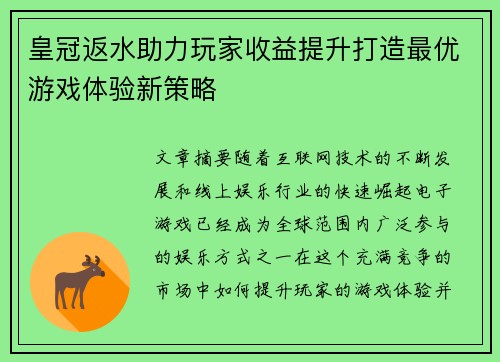 皇冠返水助力玩家收益提升打造最优游戏体验新策略