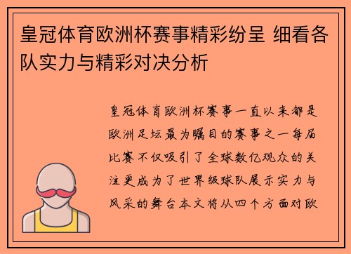 皇冠体育欧洲杯赛事精彩纷呈 细看各队实力与精彩对决分析