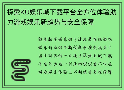 探索KU娱乐城下载平台全方位体验助力游戏娱乐新趋势与安全保障