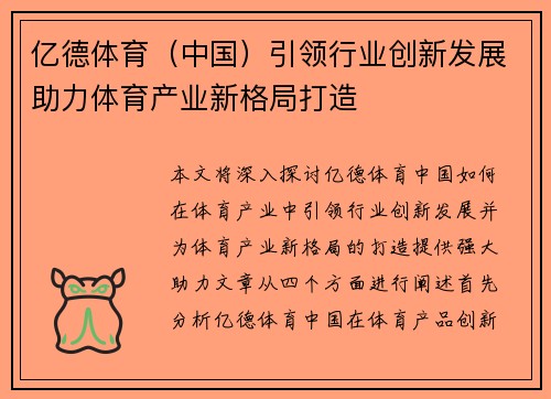 亿德体育（中国）引领行业创新发展助力体育产业新格局打造