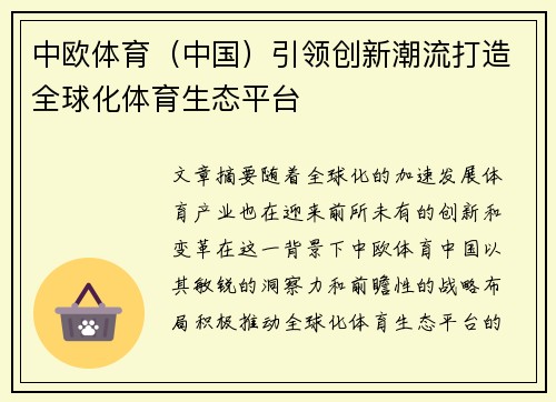 中欧体育（中国）引领创新潮流打造全球化体育生态平台