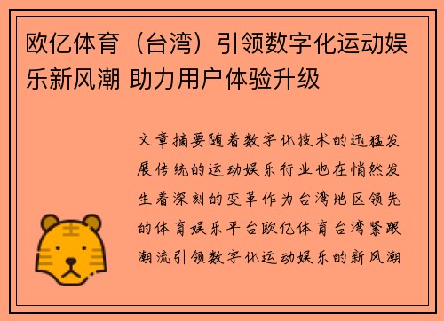 欧亿体育（台湾）引领数字化运动娱乐新风潮 助力用户体验升级