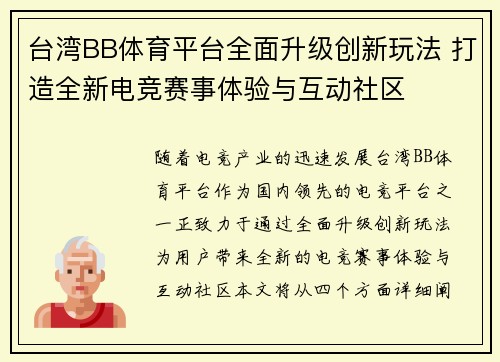 台湾BB体育平台全面升级创新玩法 打造全新电竞赛事体验与互动社区