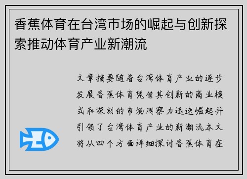 香蕉体育在台湾市场的崛起与创新探索推动体育产业新潮流