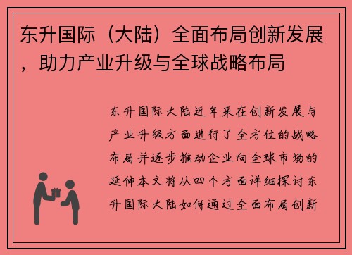 东升国际（大陆）全面布局创新发展，助力产业升级与全球战略布局