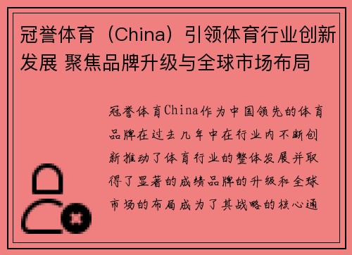 冠誉体育（China）引领体育行业创新发展 聚焦品牌升级与全球市场布局