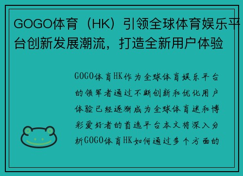 GOGO体育（HK）引领全球体育娱乐平台创新发展潮流，打造全新用户体验