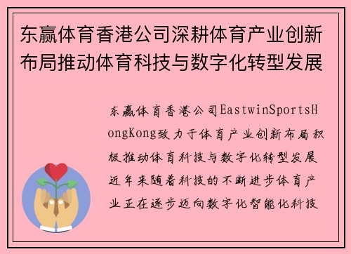 东赢体育香港公司深耕体育产业创新布局推动体育科技与数字化转型发展