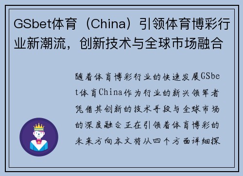 GSbet体育（China）引领体育博彩行业新潮流，创新技术与全球市场融合发展