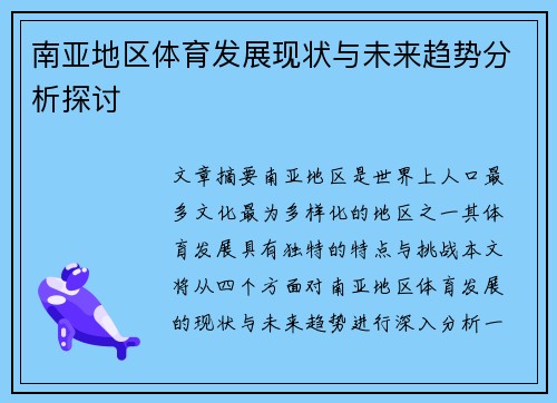 南亚地区体育发展现状与未来趋势分析探讨