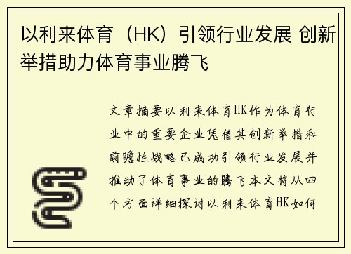 以利来体育（HK）引领行业发展 创新举措助力体育事业腾飞