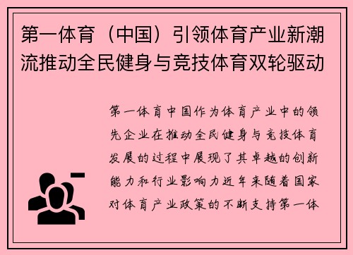 第一体育（中国）引领体育产业新潮流推动全民健身与竞技体育双轮驱动发展