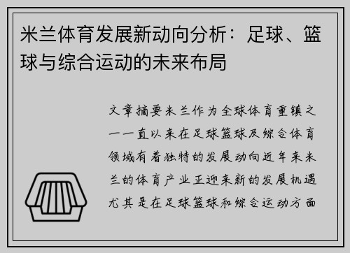 米兰体育发展新动向分析：足球、篮球与综合运动的未来布局