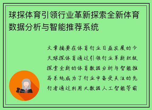 球探体育引领行业革新探索全新体育数据分析与智能推荐系统