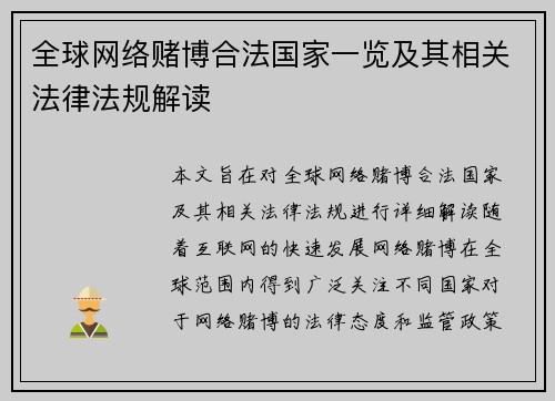 全球网络赌博合法国家一览及其相关法律法规解读