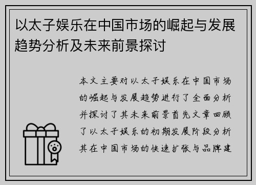 以太子娱乐在中国市场的崛起与发展趋势分析及未来前景探讨