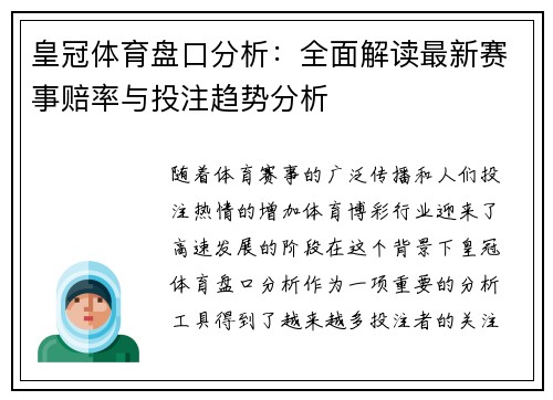 皇冠体育盘口分析：全面解读最新赛事赔率与投注趋势分析