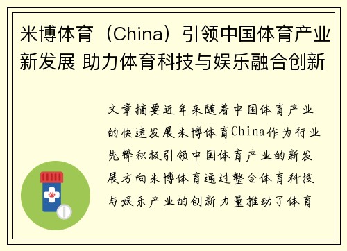 米博体育（China）引领中国体育产业新发展 助力体育科技与娱乐融合创新